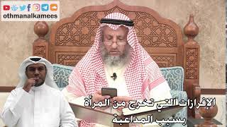 266 - الإفرازات التي تخرج من المرأة بسبب المداعبة - عثمان الخميس