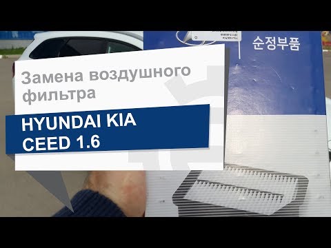 Замена воздушного фильтра Hyundai 28113-A5800 на Hyundai Kia Ceed
