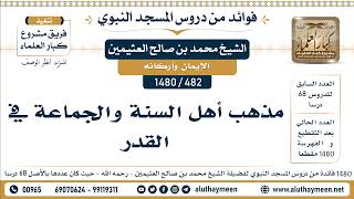 482 -1480] مذهب أهل السنة والجماعة في القدر - الشيخ محمد بن صالح العثيمين