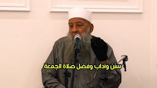 سنن وآداب وفضل صلاة الجمعة | الشيخ أبي إسحاق الحويني
