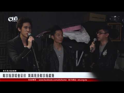 鄒宗翰演唱會彩排 媽媽現身鄒宗翰獻聲 