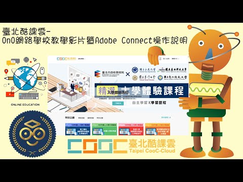 臺北酷課雲-OnO網路學校教學影片說明