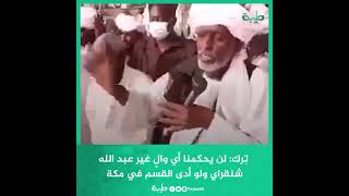 تِرك: لن يحكمنا أي والٍ غير عبد الله شنقراي ولو أدى القسم في مكة