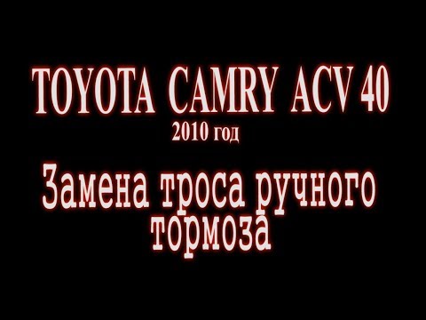 Замена тросов стояночного тормоза Toyota Camry 40