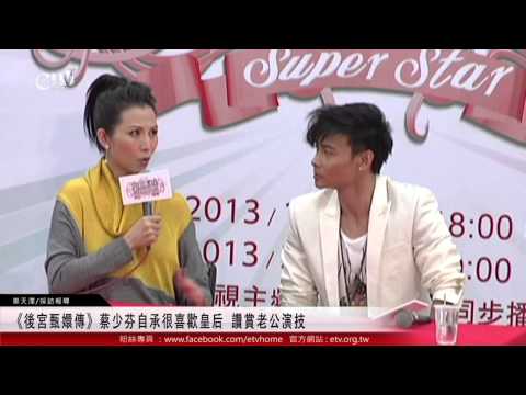 《後宮甄嬛傳》蔡少芬自承很喜歡皇后 讚賞老公演技 