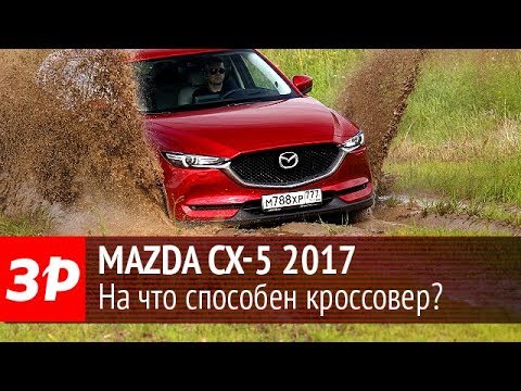 Mazda CX-5 2017: российский тест-драйв