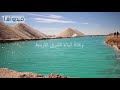 بالفيديو : ماذا تعرف عن كنز سيوة المختفي في بحيرات الملح ؟
