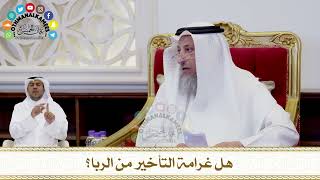 263 - هل غرامة التأخير من الربا؟ - عثمان الخميس