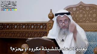 1512 - تعليق الدعاء بالمشيئة مكروه أو مُحرّم؟ - عثمان الخميس