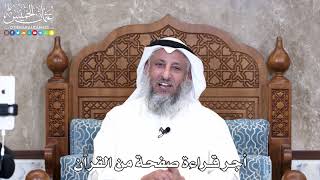25 - أجر قراءة صفحة من القرآن - عثمان الخميس