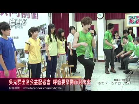 吳克群出席公益記者會 呼籲要樂動面對未來 