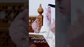 الاغتسال للإحرام ولدخول مكة ولدخول حرم مكة - عثمان الخميس