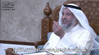 عجباً استخدام رضاعات الأطفال للكبار - عثمان الخميس