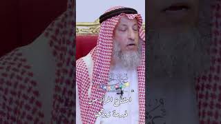 امتناع المرأة من خدمة زوجها - عثمان الخميس