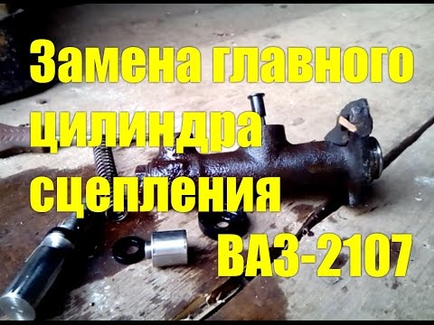Замена главного цилиндра сцепления ВАЗ-2107
