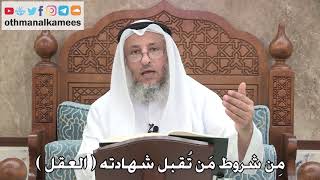 236 - مِن شروط مَن تُقبل شهادته ( العقل ) - عثمان الخميس