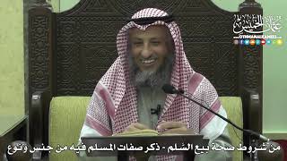 1311 - من شروط صحة بيع السَّلم   ذكر صفات المسلم فيه من جنس ونوع  - عثمان الخميس