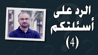 حلقة الرد على أسئلتكم (4) مع أحمد دعدوش