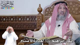 482 - إنكار  إبراهيم عليه السلام لعبادة الأصنام - عثمان الخميس