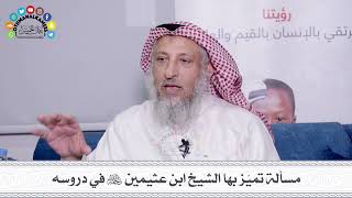21 - مسألة تميّز بها الشيخ ابن عثيمين رحمه الله في دروسه - عثمان الخميس