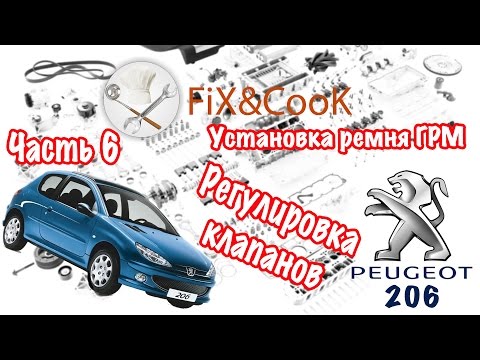 Peugeot 206 - Ремонт. Часть 6 - Регулировка клапанов. Установка ремня ГРМ.