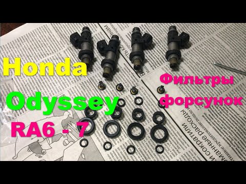 Хонда Одиссей RA6 F23A замена фильтров форсунок
