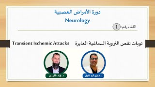 Transient Ischemic Attacks-Neurology 1