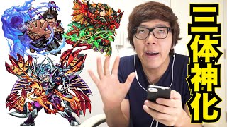 【モンスト】3体一気に神化させてみた!【ヒカキンゲームズ】