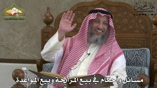 629 - مسائل وأحكام في بيع المرابحة و بيع المواعدة - عثمان الخميس