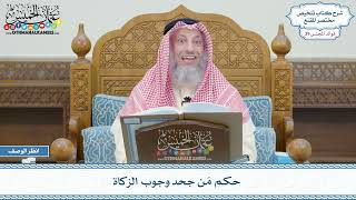 2027 - حكم مَن جحد وجوب الزكاة - عثمان الخميس