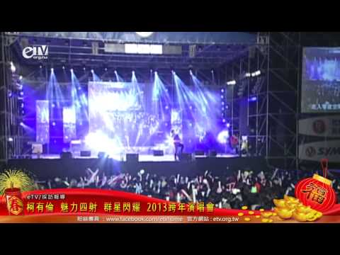 柯有倫 魅力四射 群星閃耀在中壢 2013跨年演唱會春節特別報導