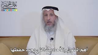 4 - أهم المتون والأحاديث التي يجب حفظها - عثمان الخميس