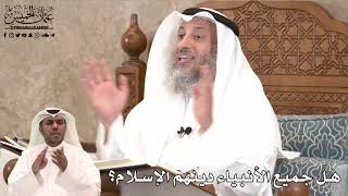 428 - هل جميع الأنبياء دينهم الإسلام؟ - عثمان الخميس