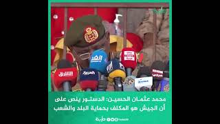محمد عثمان الحسين: الدستور ينص على أن الجيش هو المكلف بحماية البلد والشعب