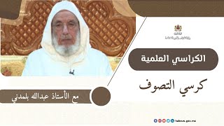 الكراسي العلمية كرسي التصوف مع الأستاذ عبد الله بلمدني