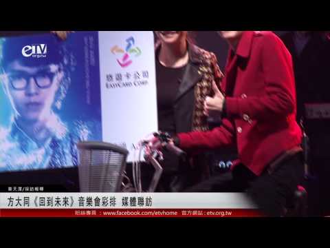 方大同《回到未來》音樂會彩排 媒體聯訪 