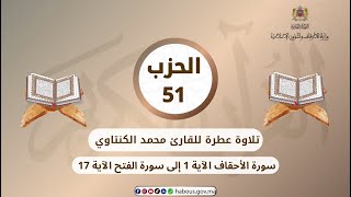 الحزب 51 القارئ محمد الكنتاوي