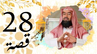 برنامج قصة الحلقة 28 الشيخ نبيل العوضي قصة النجاشي مع قريش