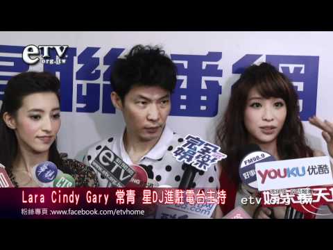 Lara Cindy Gary 常青 星DJ進駐電台主持 