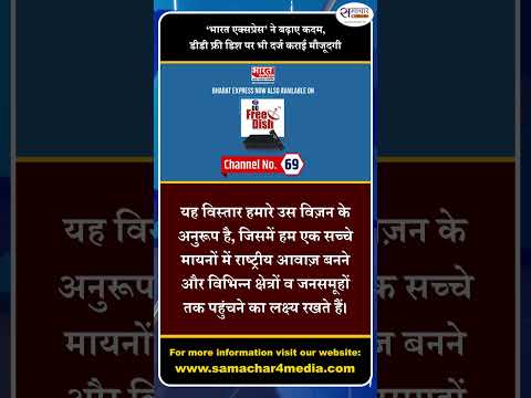 ‘भारत एक्सप्रेस’ ने बढ़ाए कदम, डीडी फ्री डिश पर भी दर्ज कराई मौजूदगी