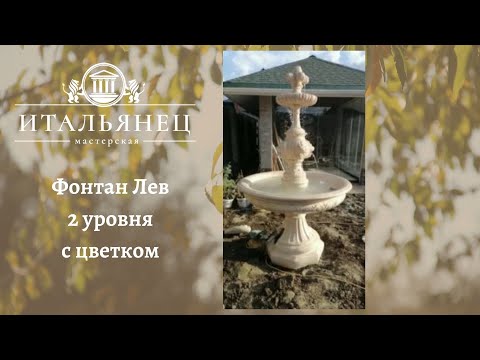Фонтан Лев 2 уровня с цветком: фото, описание, цена – мастерская Итальянец