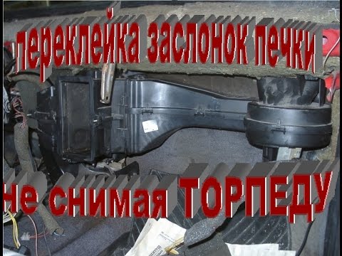 Переклейка ЗАСЛОНОК печки НЕ СНИМАЯ торпеду.plywood DAMPERS of the stove RedWind
