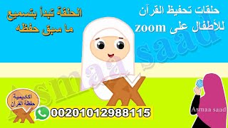 حلقة جزء عم للأطفال - حلقات تحفيظ القرآن للأطفال على zoom