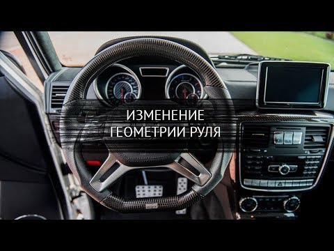 Изменение геометрии руля Protuning Company