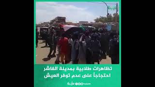 متداول تظاهرات طلابية بمدينة الفاشر احتجاجاً على عدم توفر العيش