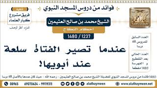 1237 -1480] عندما تصير الفتاة سلعة عند أبويها - الشيخ محمد بن صالح العثيمين