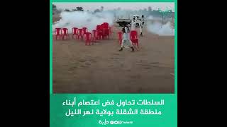 السلطات تحاول فض اعتصام أبناء منطقة الشقلة بولاية نهر النيل