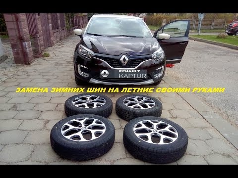 Renault Kaptur: замена зимних шин на летние своими руками. Осмотр узлов ходовой