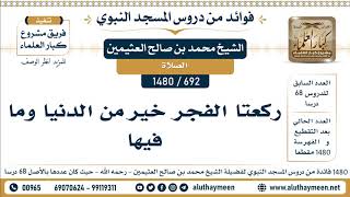 692 -1480] ركعتا الفجر خير من الدنيا وما فيها - الشيخ محمد بن صالح العثيمين