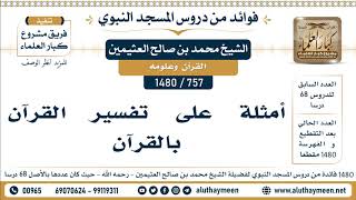 757 -1480] أمثلة على تفسير القرآن بالقرآن - الشيخ محمد بن صالح العثيمين